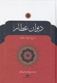 دیوان عطار